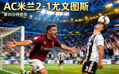 AC米兰绝杀尤文图斯 足球比赛精彩瞬间