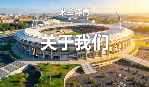 米兰体育 关于我们 体育场全景
