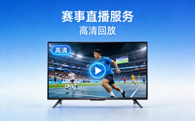 赛事直播服务 高清回放